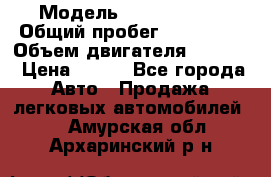  › Модель ­ Ford s max › Общий пробег ­ 147 000 › Объем двигателя ­ 2 000 › Цена ­ 520 - Все города Авто » Продажа легковых автомобилей   . Амурская обл.,Архаринский р-н